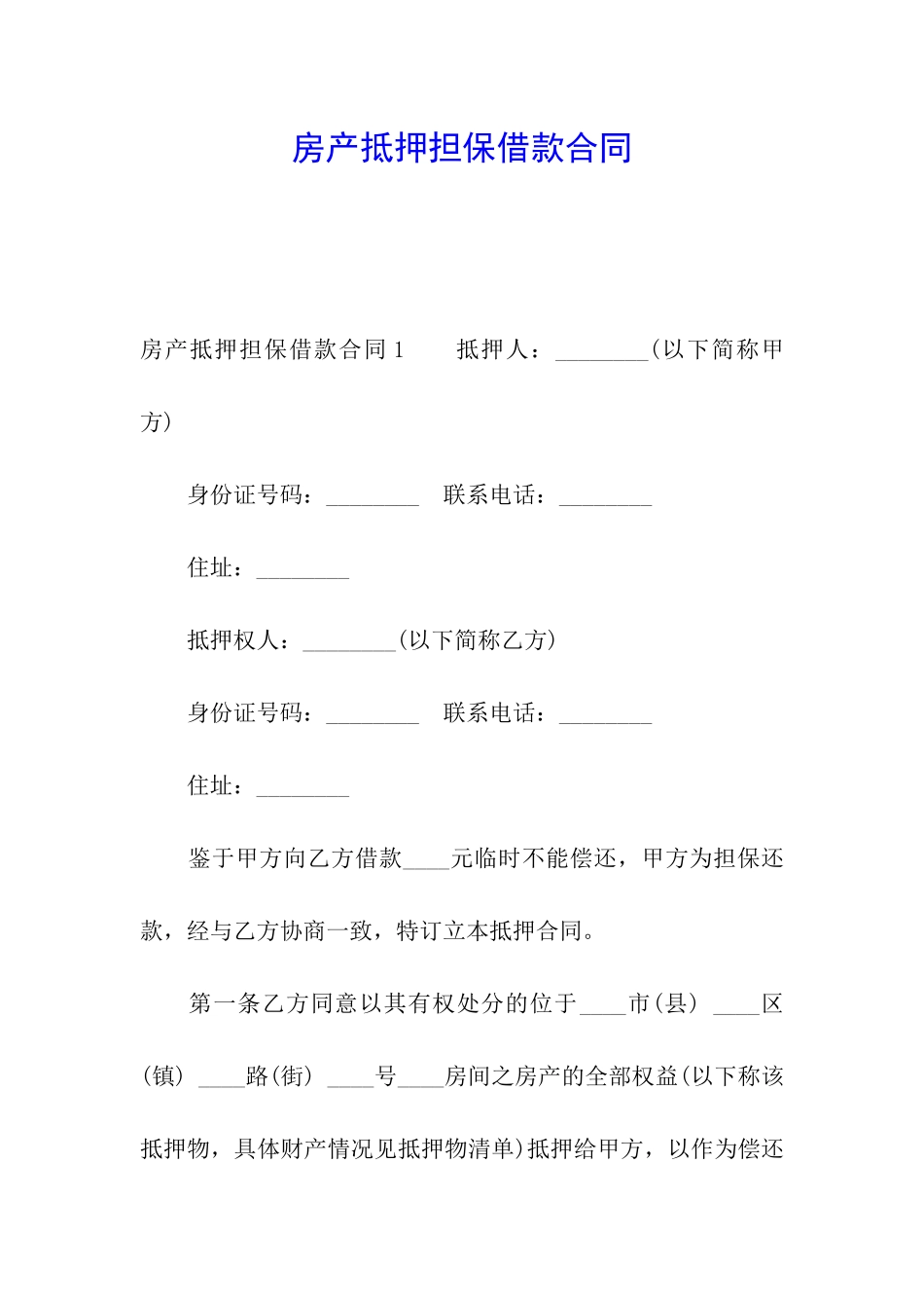 房产抵押担保借款合同_第1页