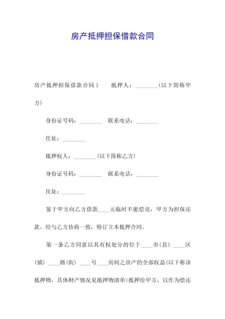 房产抵押担保借款合同