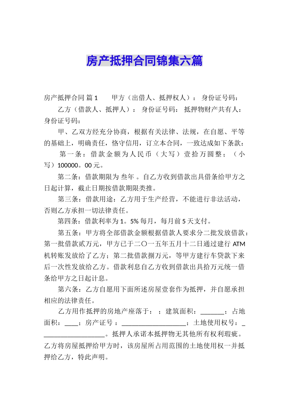 房产抵押合同锦集六篇_第1页