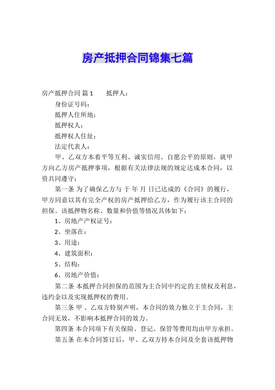 房产抵押合同锦集七篇_第1页