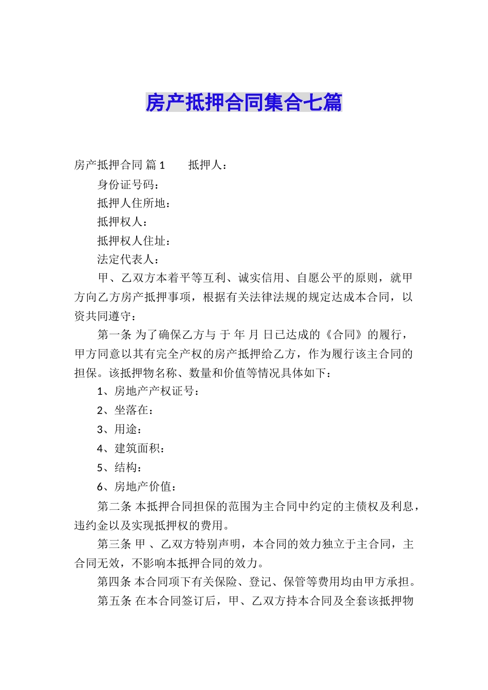 房产抵押合同集合七篇_第1页