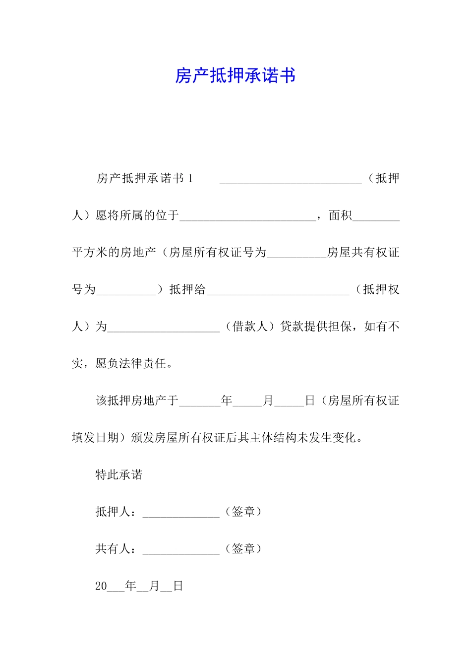 房产抵押承诺书_第1页