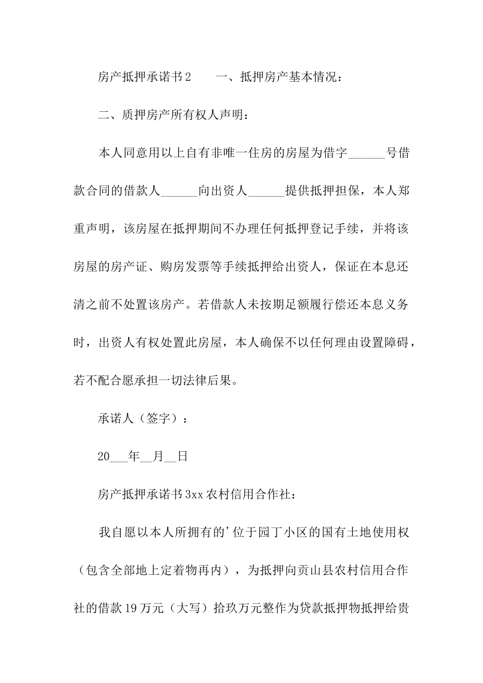 房产抵押承诺书_第2页