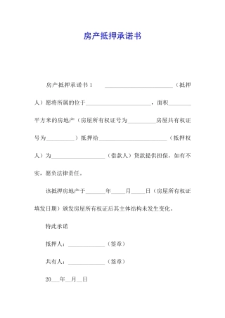 房产抵押承诺书