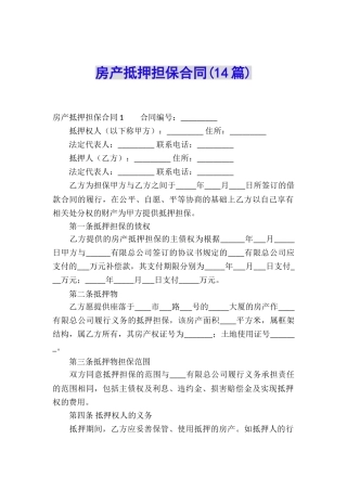 房产抵押担保合同(14篇)