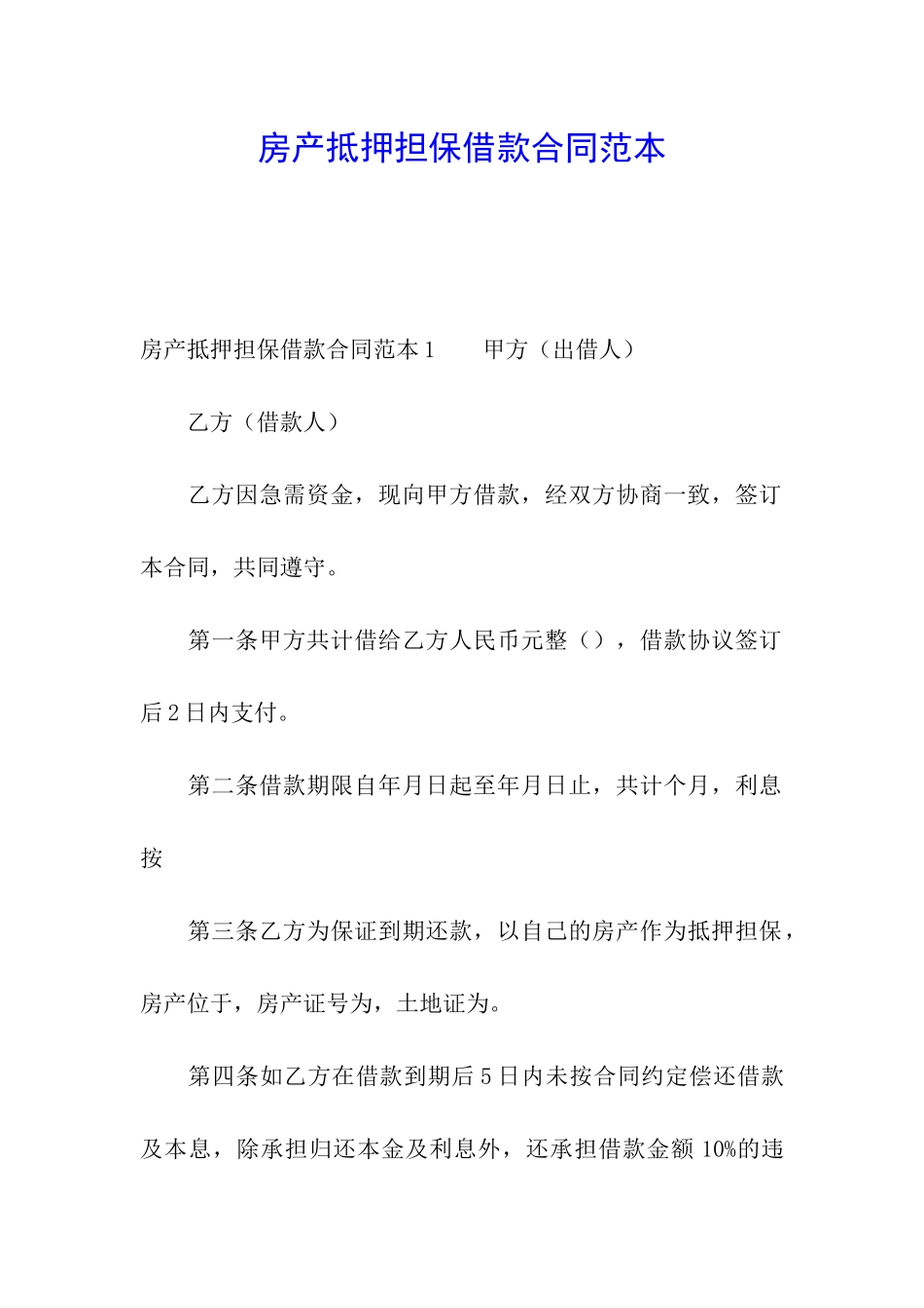 房产抵押担保借款合同范本_第1页