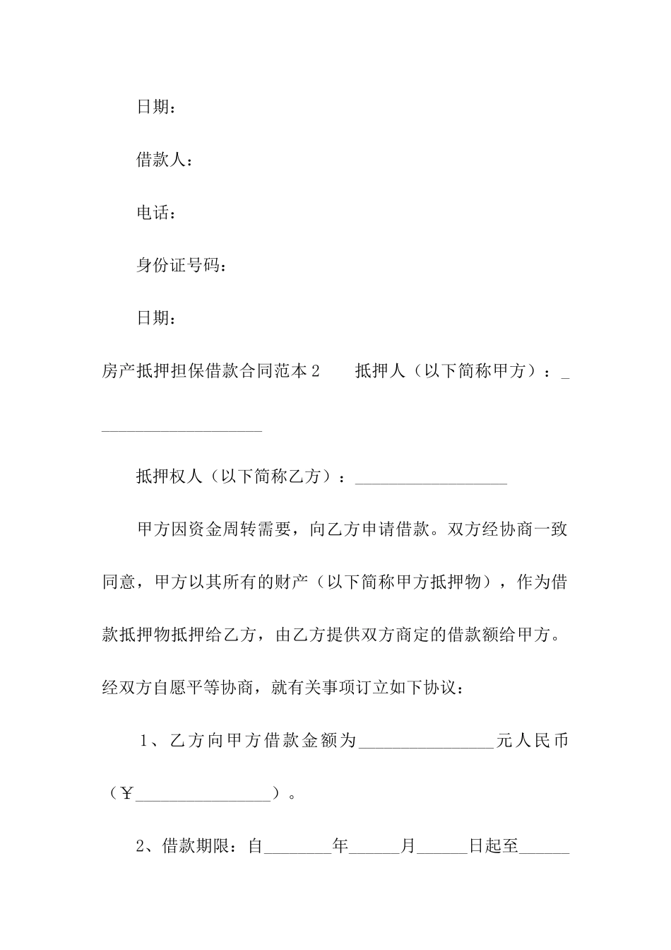 房产抵押担保借款合同范本_第3页