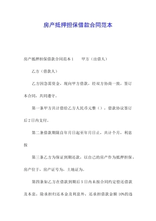 房产抵押担保借款合同范本