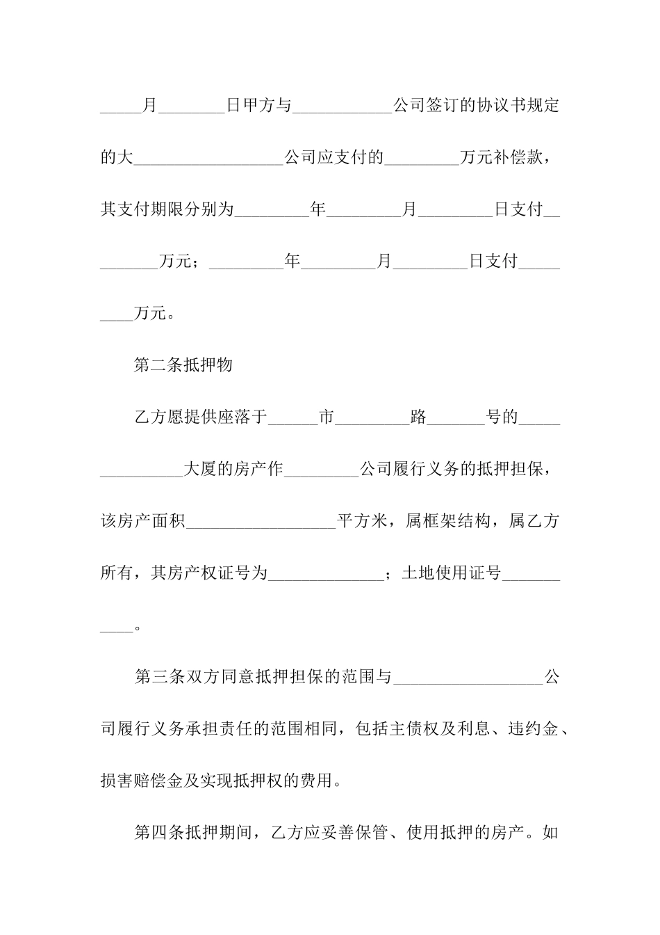 房产抵押担保合同-14篇_第2页