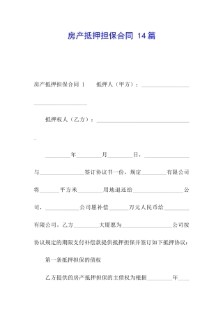 房产抵押担保合同-14篇