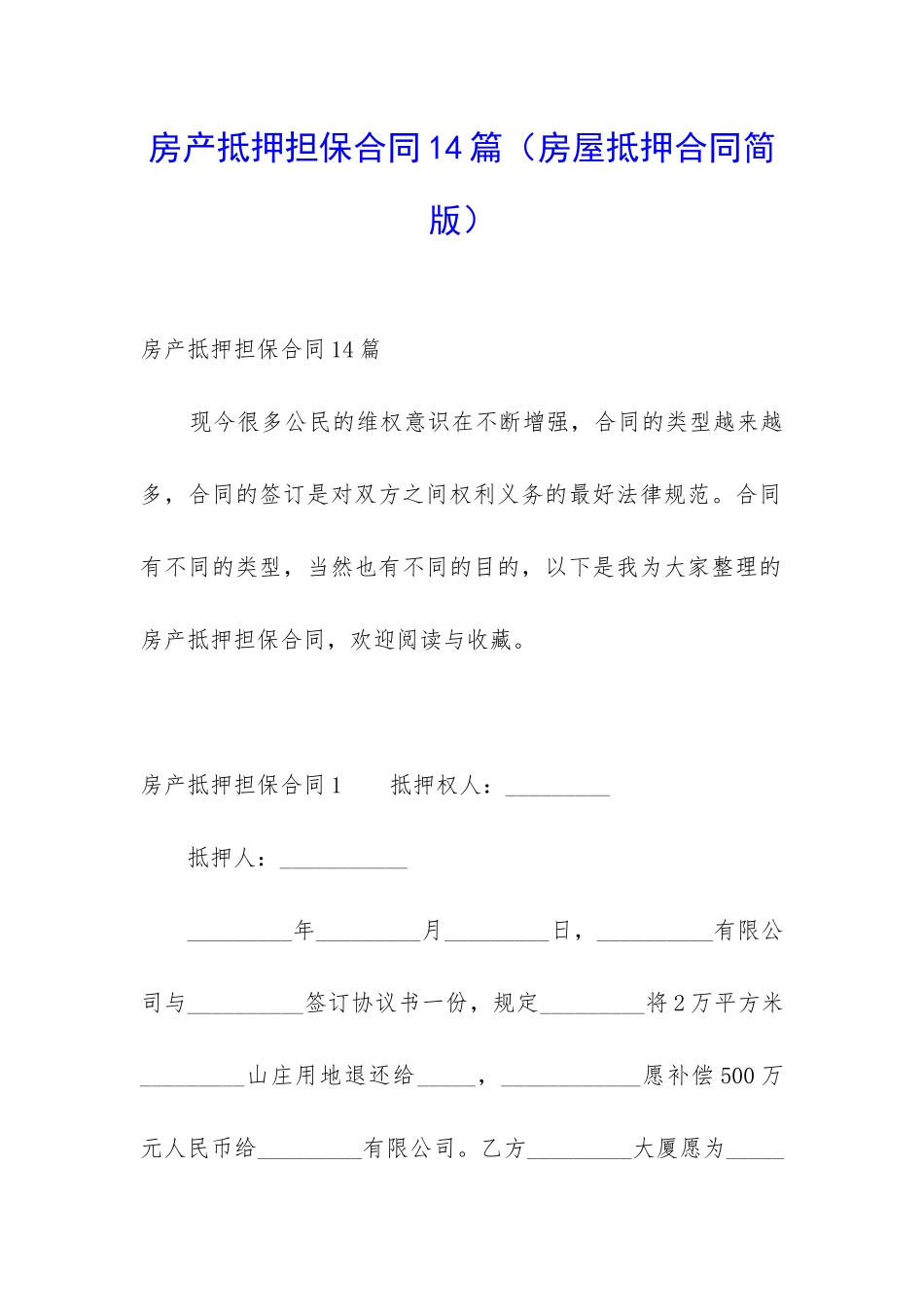 房产抵押担保合同14篇_第1页