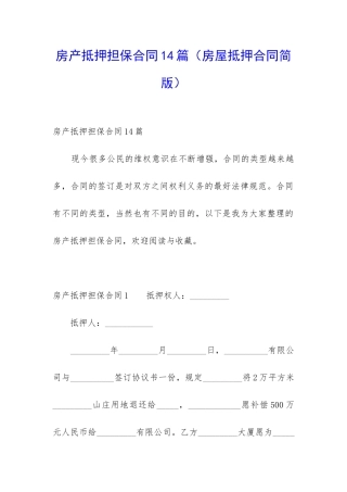 房产抵押担保合同14篇