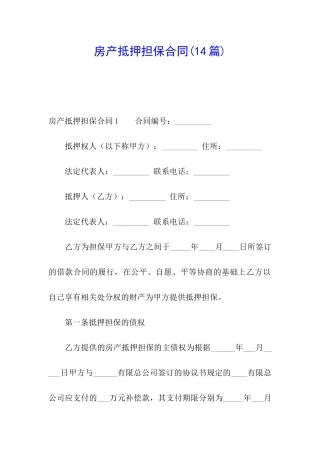 房产抵押担保合同