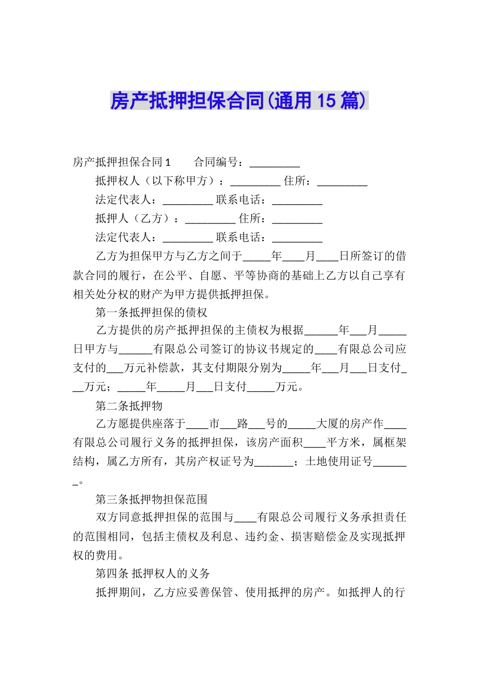 房产抵押担保合同(通用15篇)_第1页