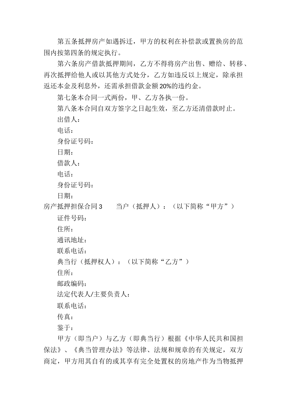 房产抵押担保合同(通用15篇)_第3页