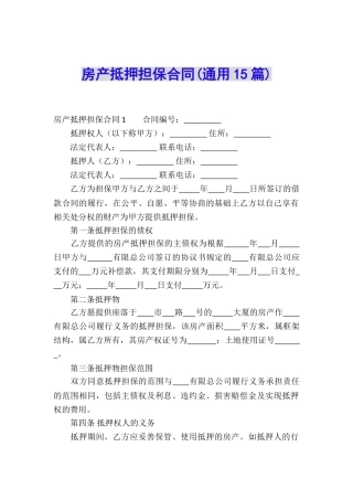 房产抵押担保合同(通用15篇)