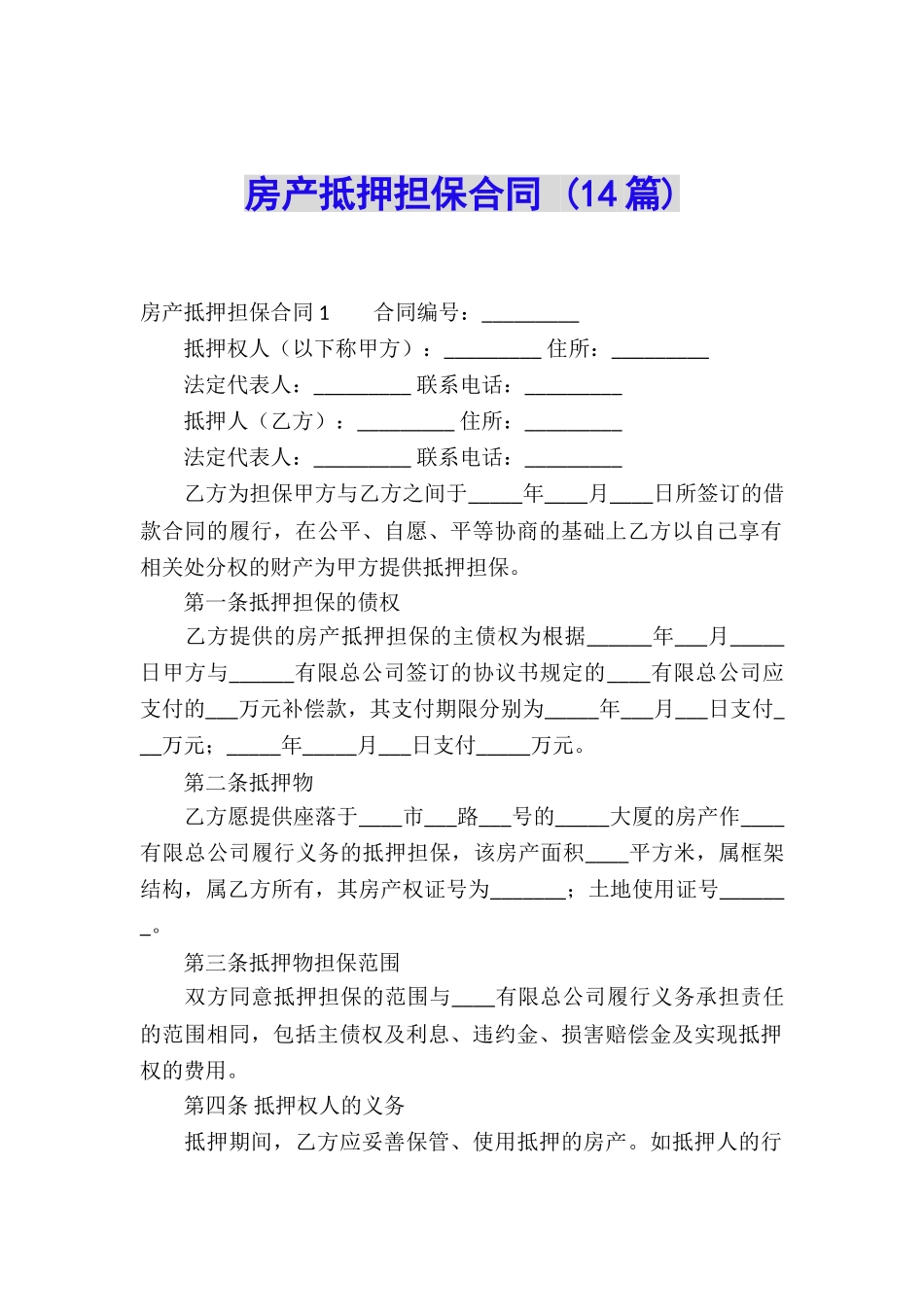 房产抵押担保合同-(14篇)_第1页