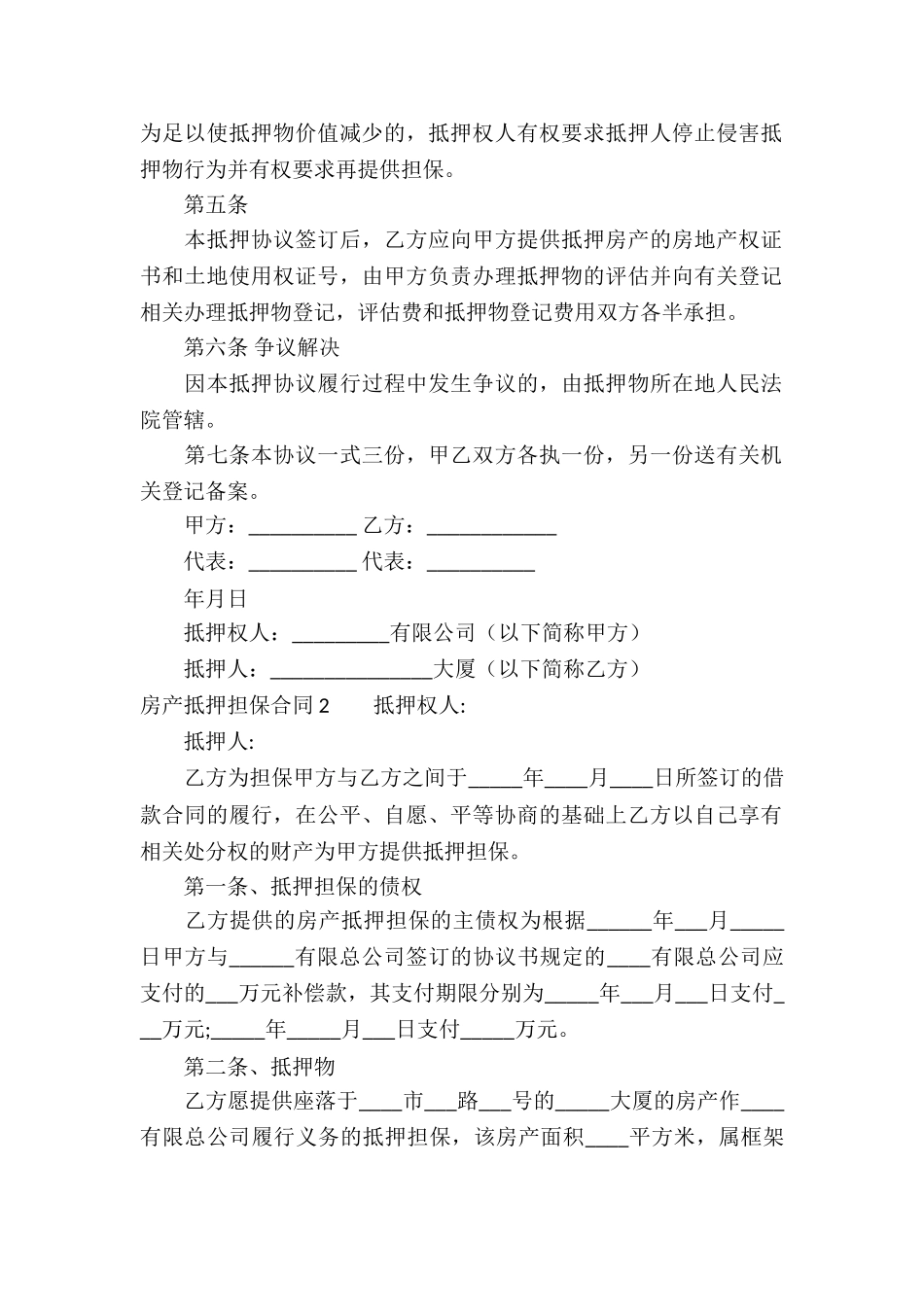 房产抵押担保合同-(14篇)_第2页