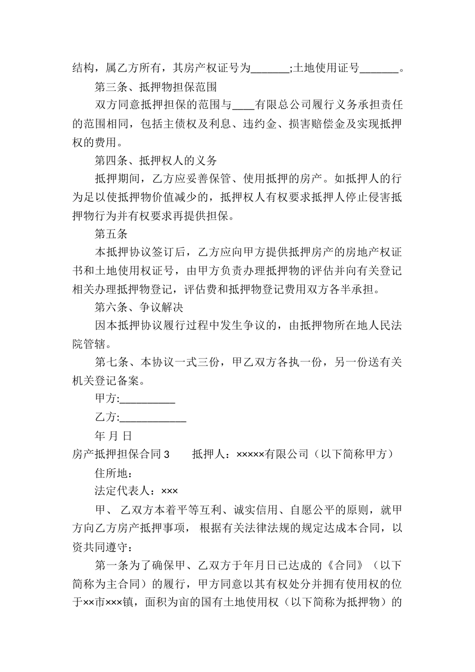 房产抵押担保合同-(14篇)_第3页