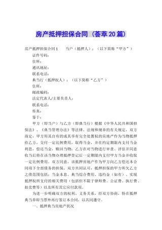 房产抵押担保合同-