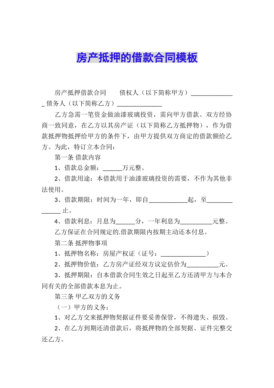 房产抵押的借款合同模板_第1页