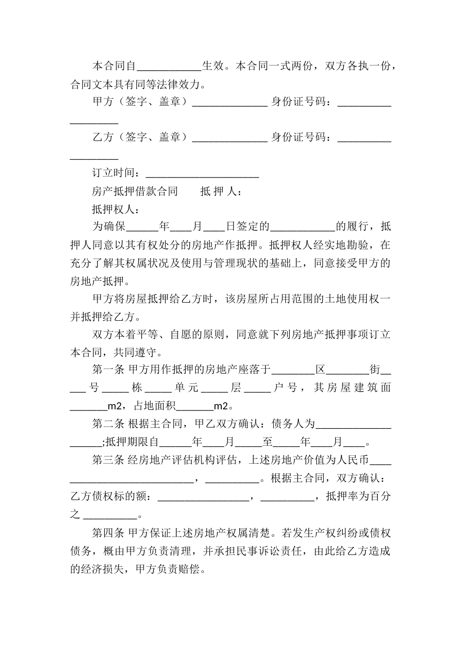 房产抵押的借款合同模板_第3页