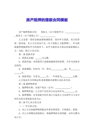 房产抵押的借款合同模板