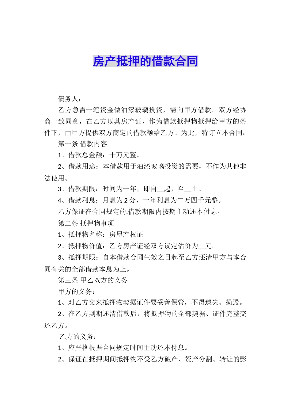 房产抵押的借款合同_第1页