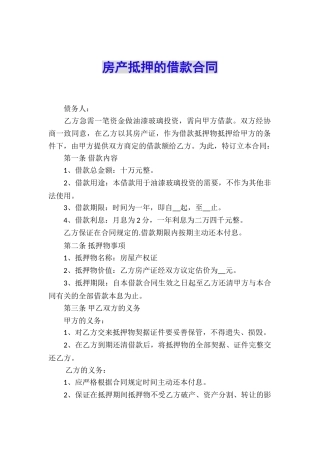 房产抵押的借款合同