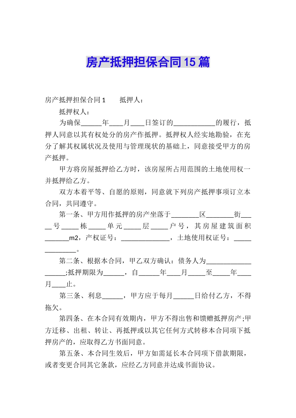 房产抵押担保合同15篇_第1页