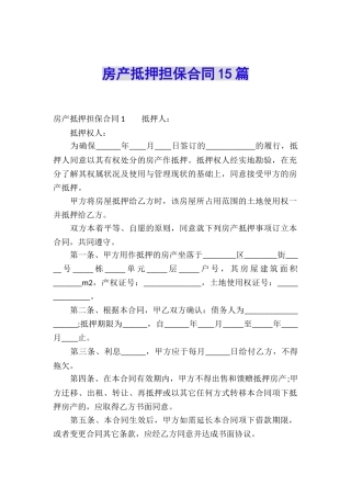 房产抵押担保合同15篇