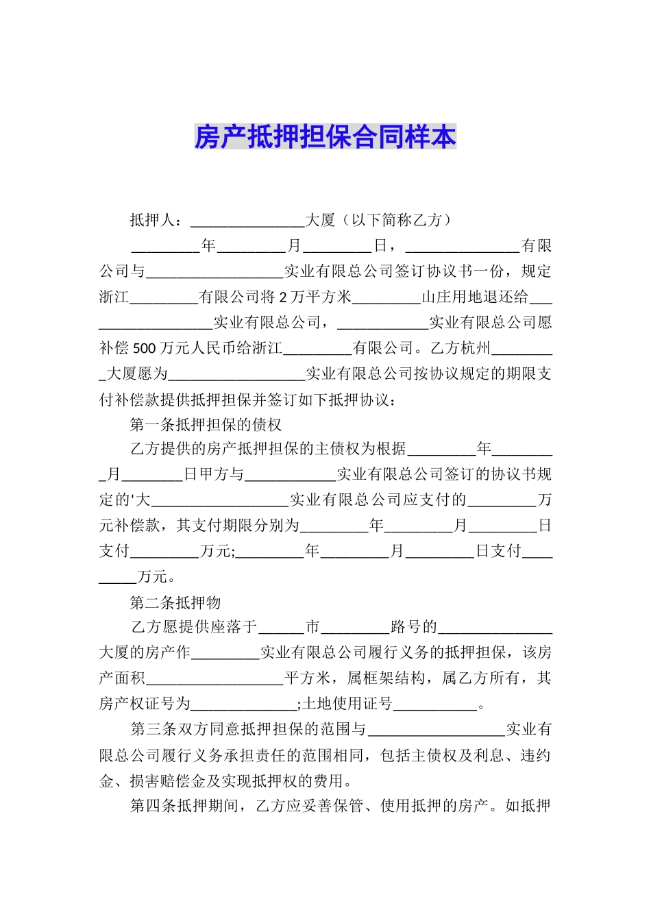 房产抵押担保合同样本_第1页