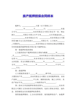 房产抵押担保合同样本