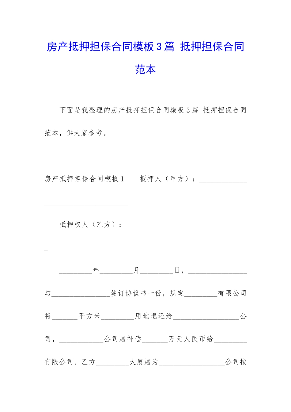 房产抵押担保合同模板3篇-抵押担保合同范本_第1页