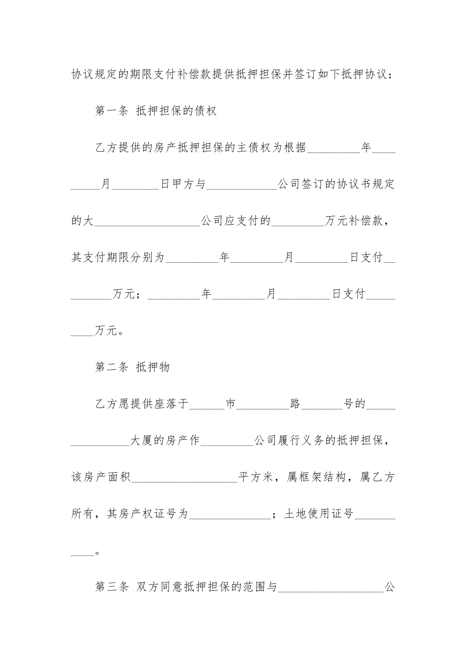 房产抵押担保合同模板3篇-抵押担保合同范本_第2页