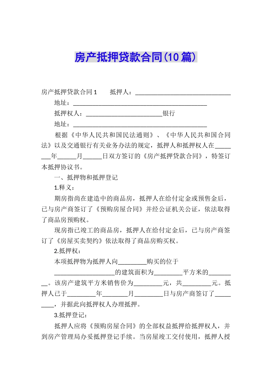 房产抵押贷款合同(10篇)_第1页