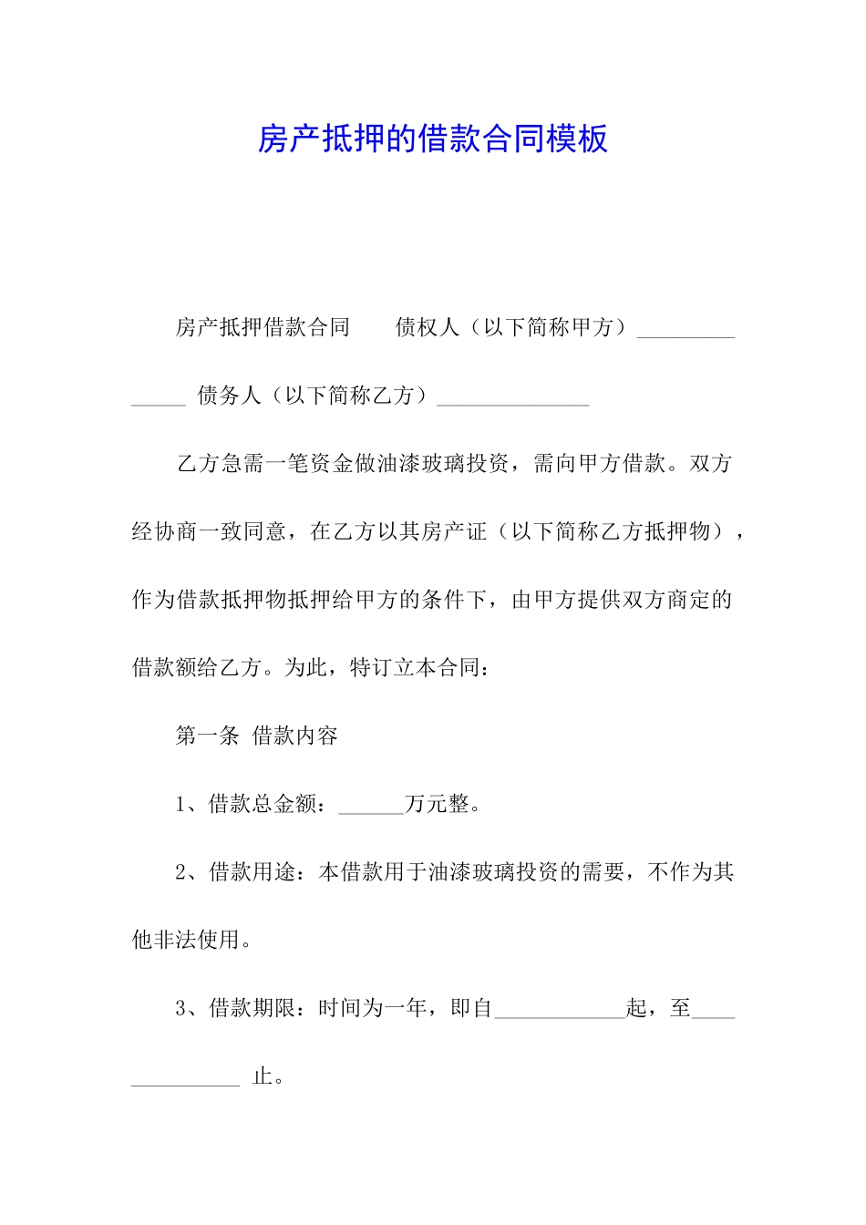 房产抵押的借款合同模板_第1页