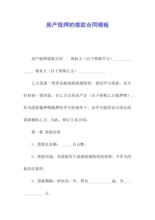 房产抵押的借款合同模板