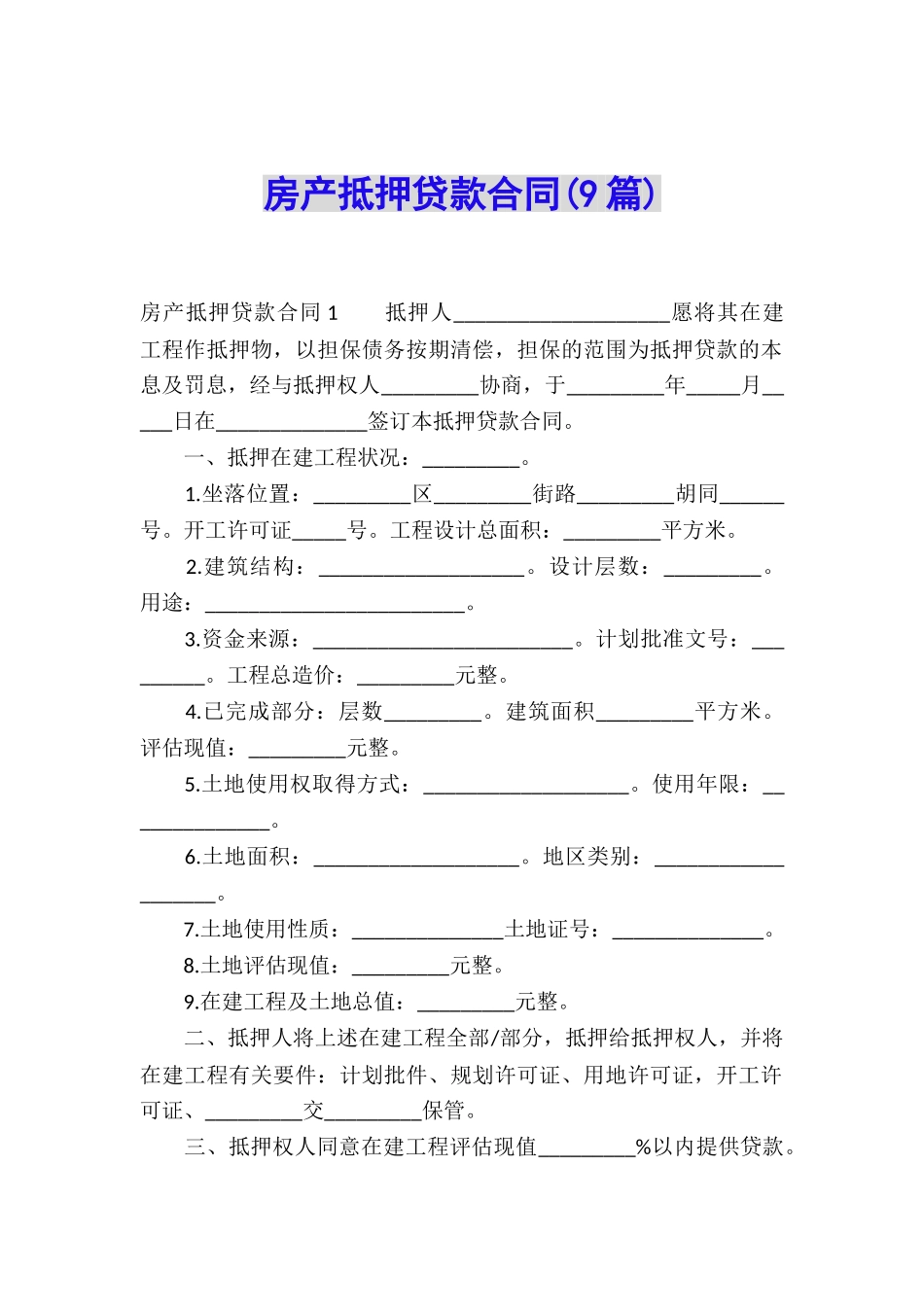 房产抵押贷款合同(9篇)_第1页