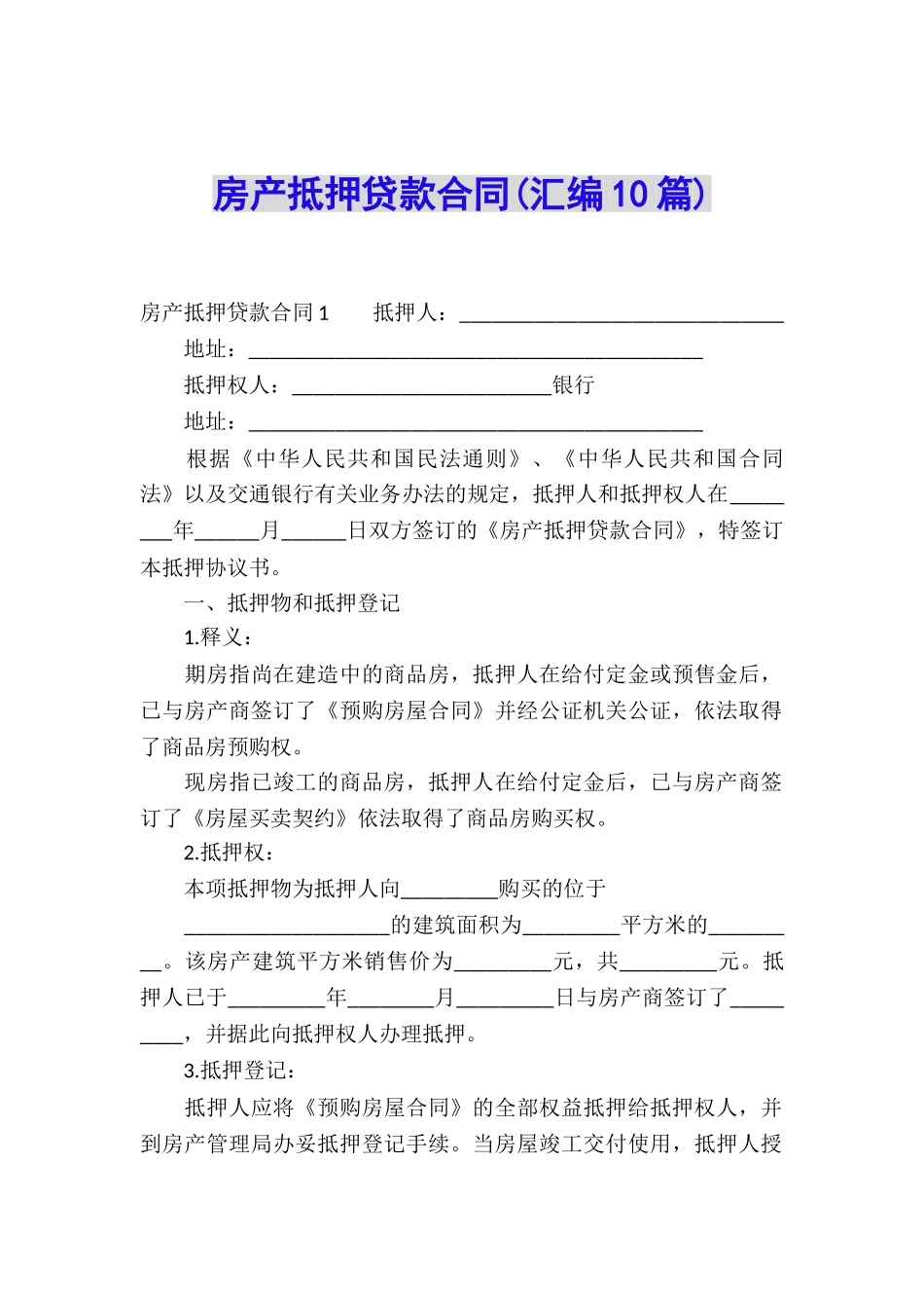 房产抵押贷款合同(汇编10篇)_第1页