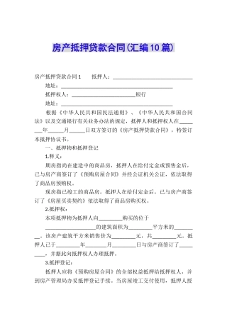 房产抵押贷款合同(汇编10篇)