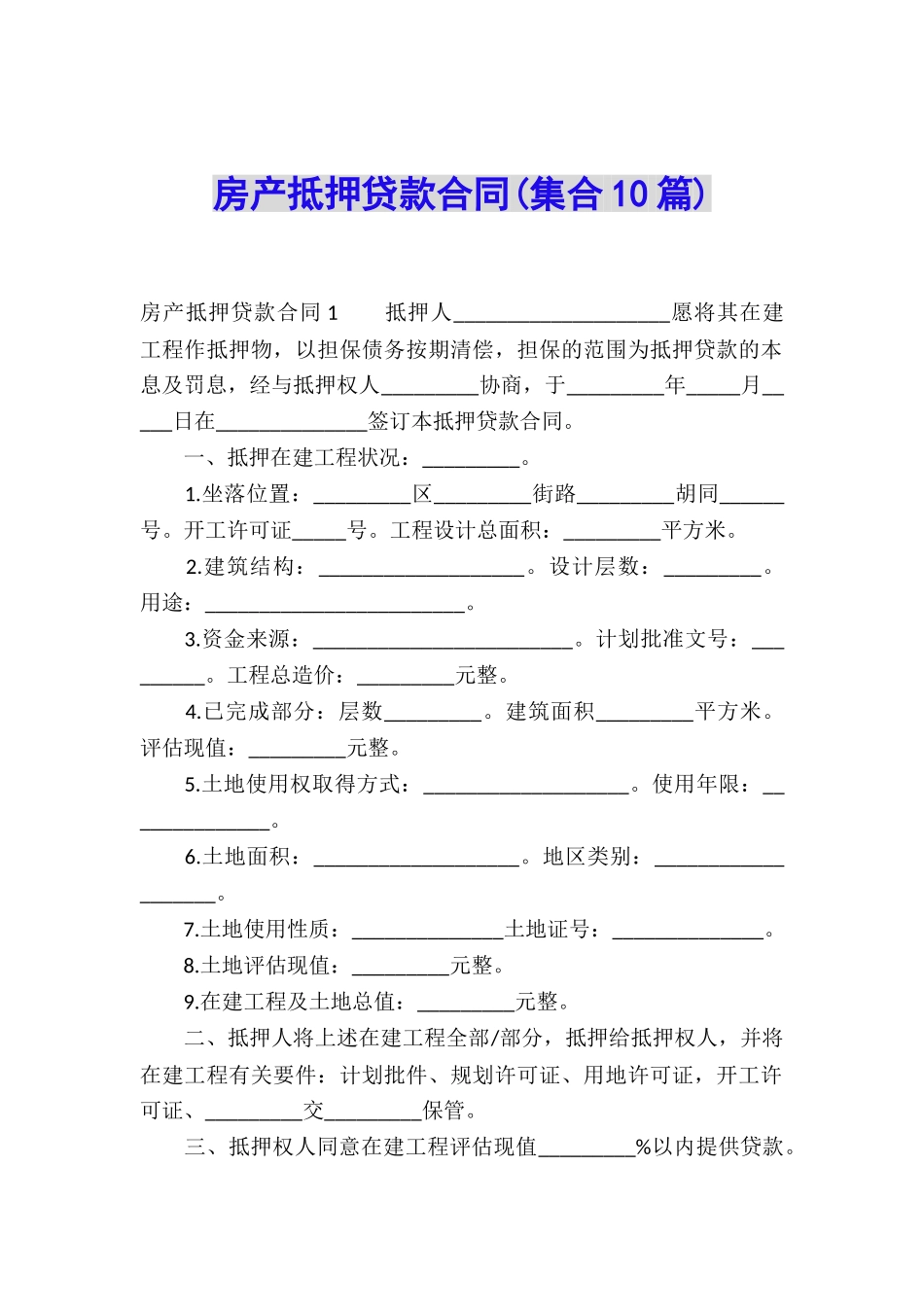 房产抵押贷款合同(集合10篇)_第1页