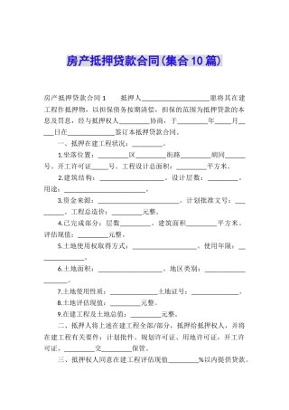 房产抵押贷款合同(集合10篇)