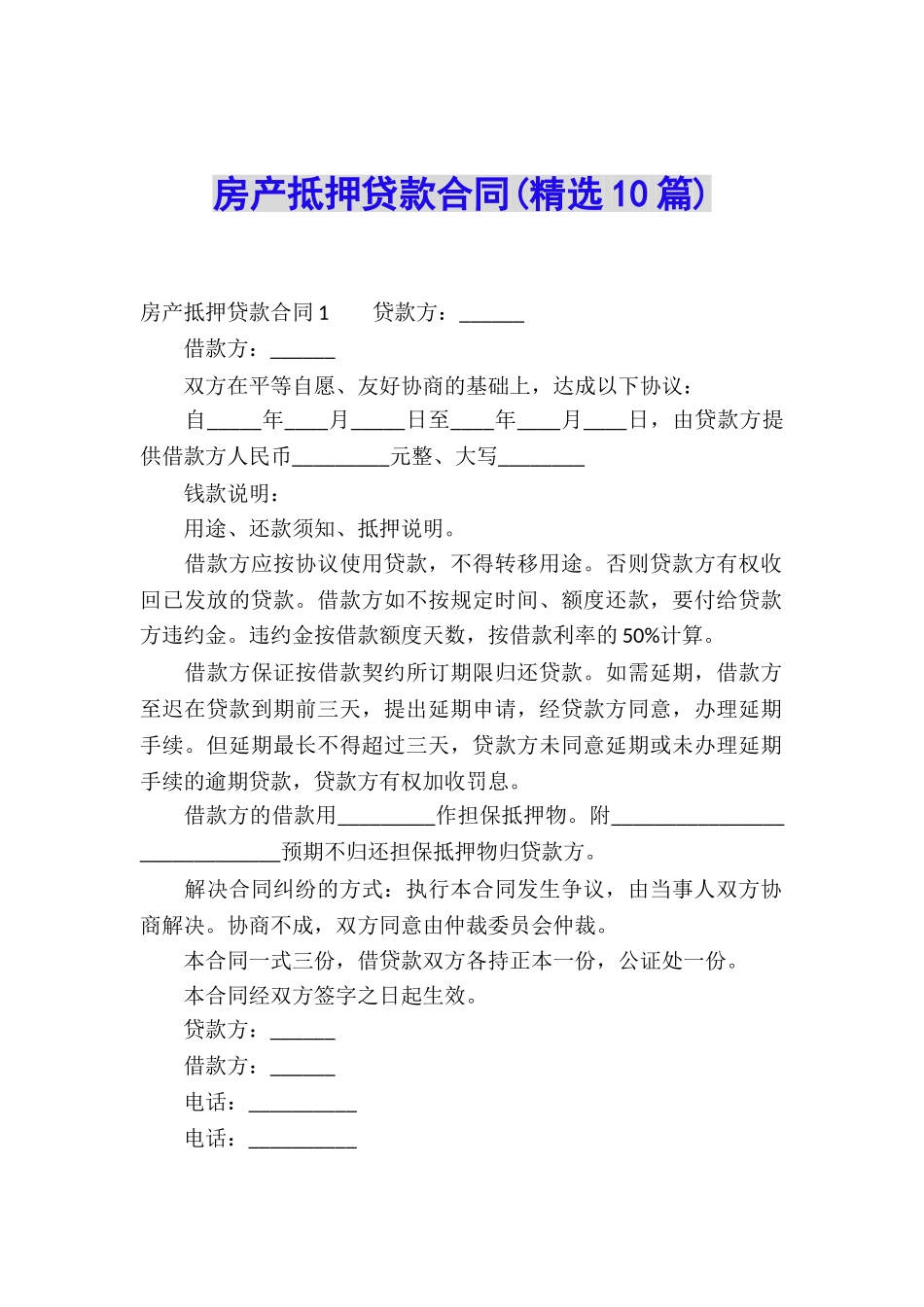 房产抵押贷款合同(精选10篇)_第1页