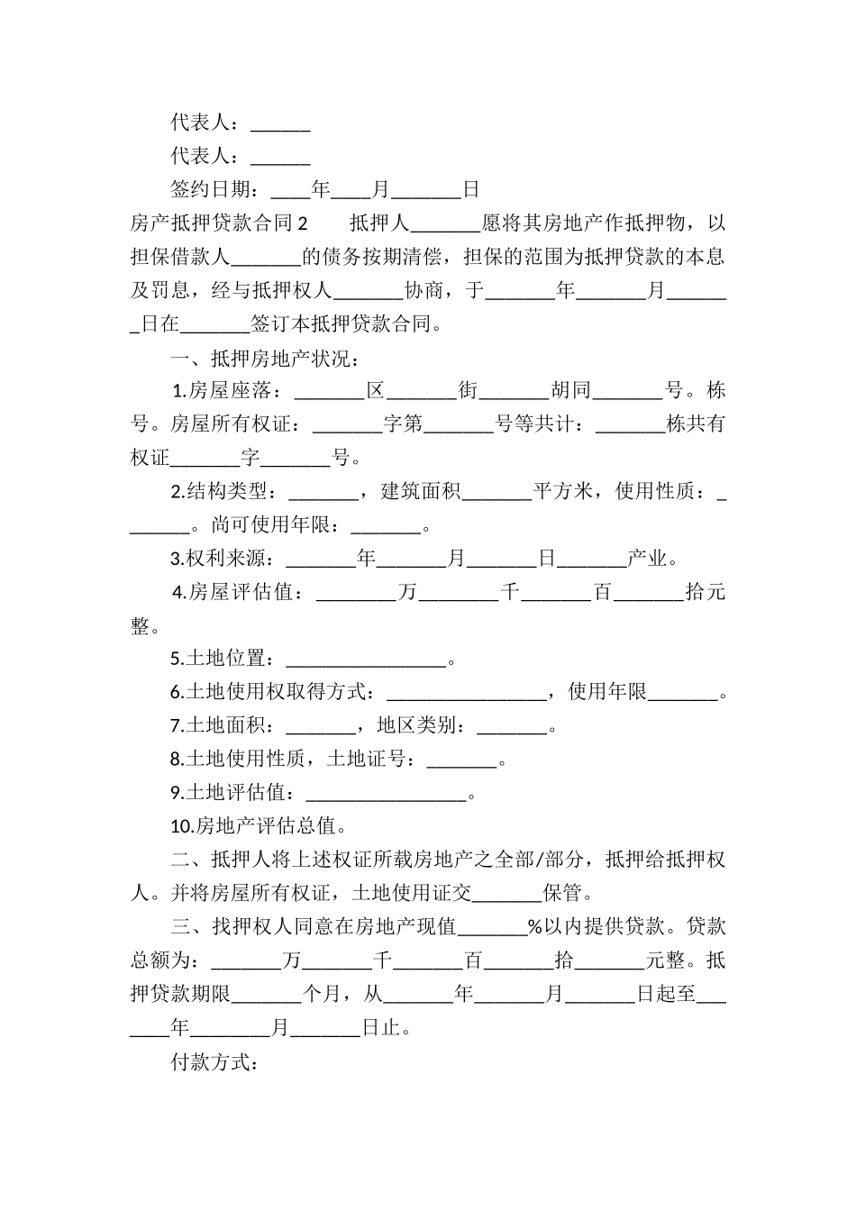 房产抵押贷款合同(精选10篇)_第2页