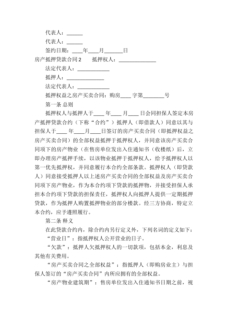 房产抵押贷款合同(集合8篇)_第2页