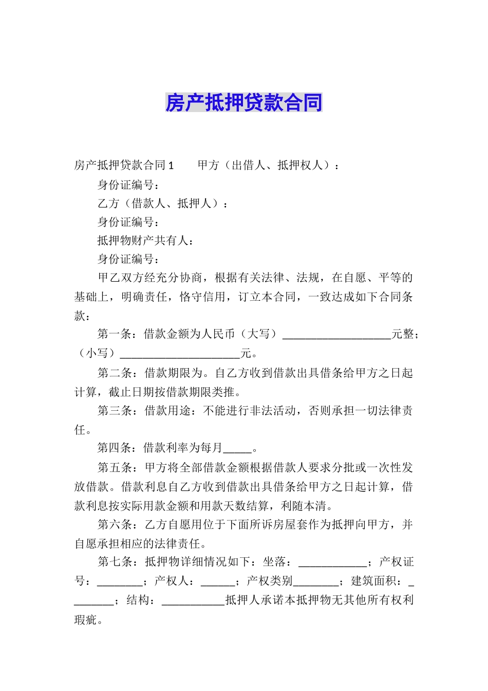 房产抵押贷款合同_第1页