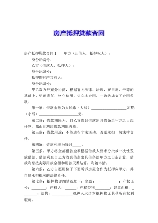 房产抵押贷款合同