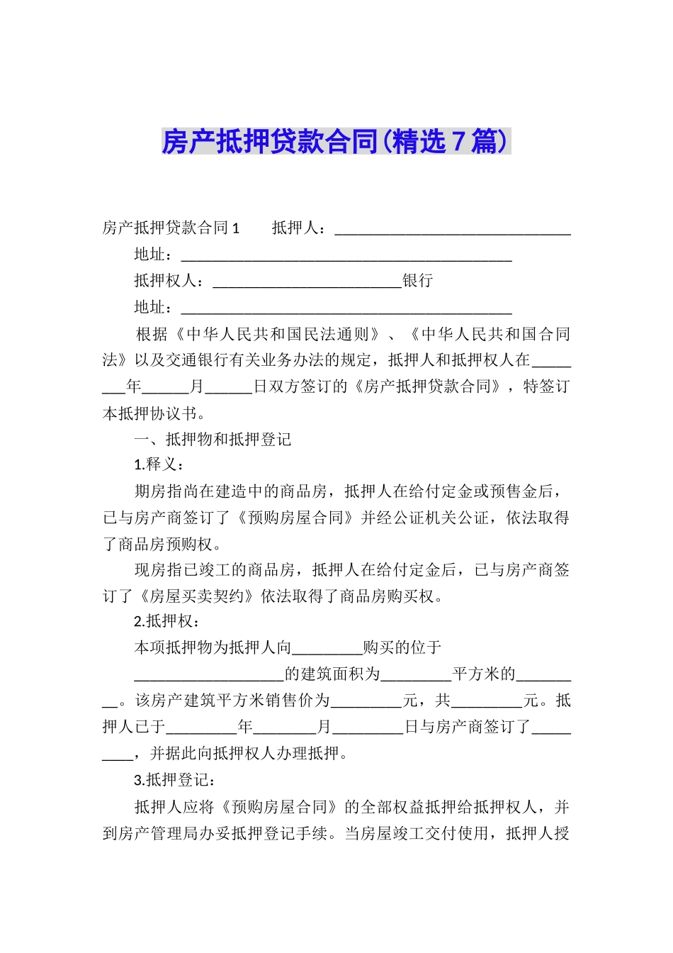 房产抵押贷款合同(精选7篇)_第1页