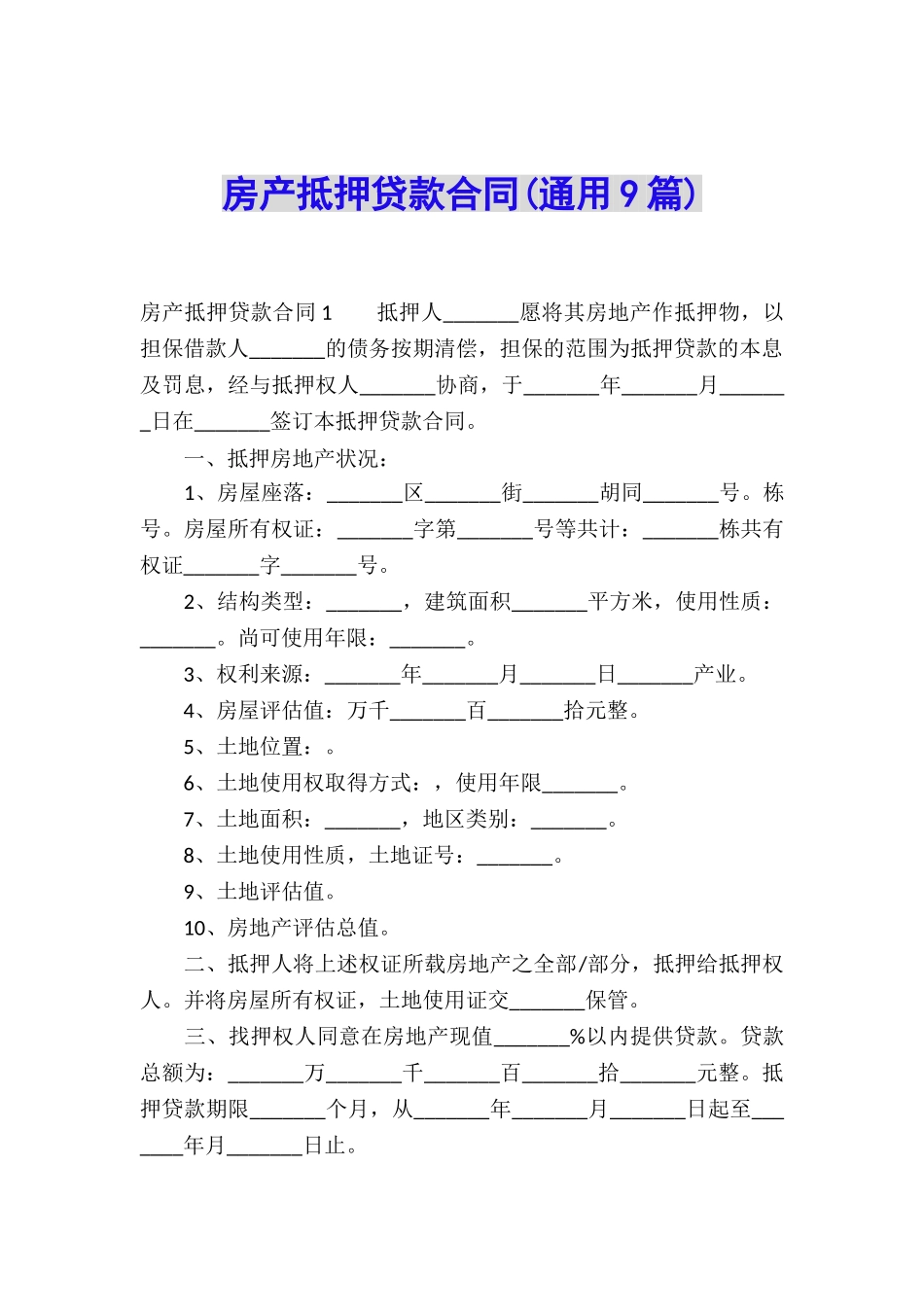 房产抵押贷款合同(通用9篇)_第1页